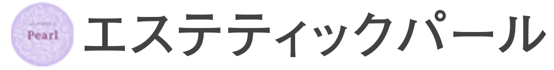 エステティックパール
